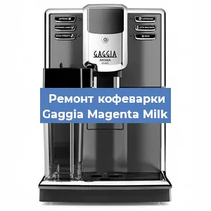 Замена дренажного клапана на кофемашине Gaggia Magenta Milk в Москве